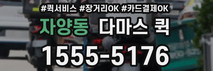 자양동 다마스 퀵
