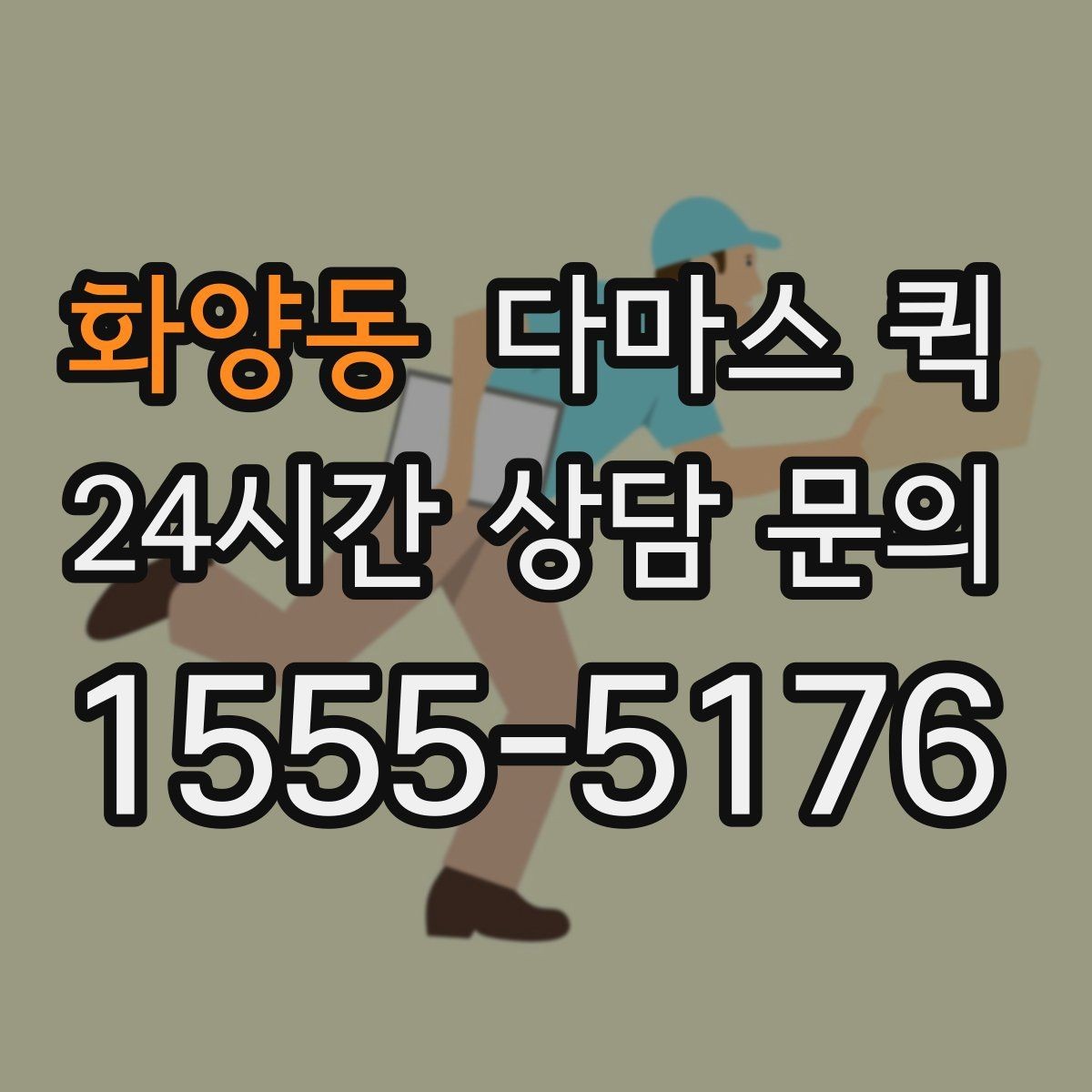 화양동 다마스 퀵 대기 시간 발생 시 처리 방식