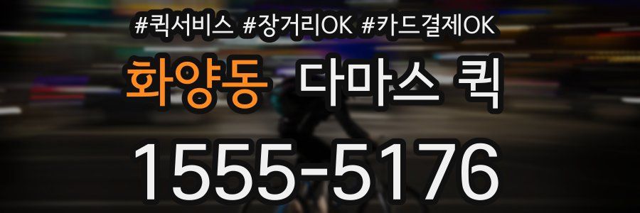 화양동 다마스 퀵