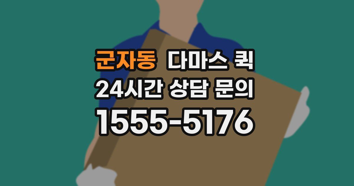 군자동 다마스 퀵