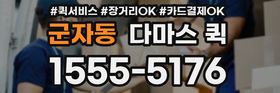 군자동 다마스 퀵