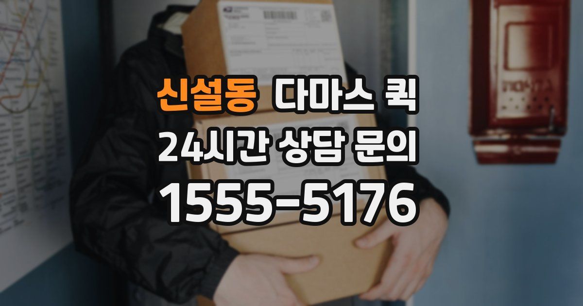 신설동 다마스 퀵