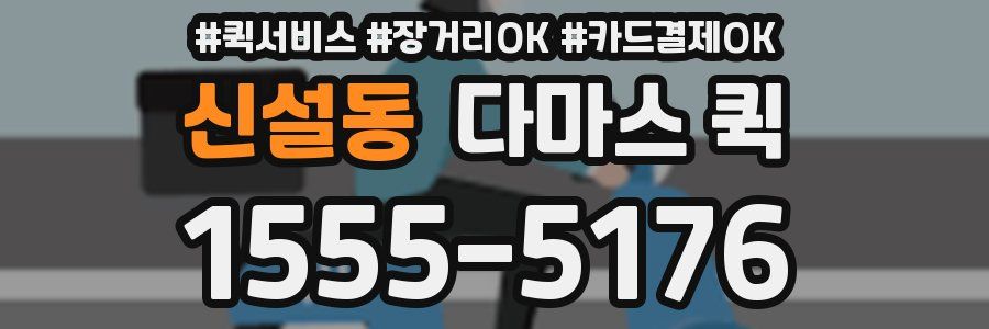 신설동 다마스 퀵