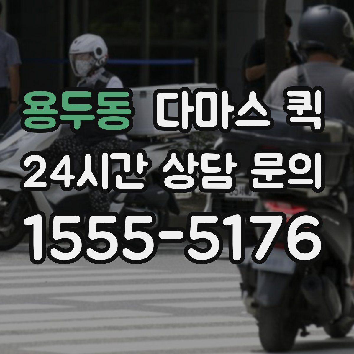 용두동 다마스 퀵 접수 시 주소와 픽업 위치 입력 요령