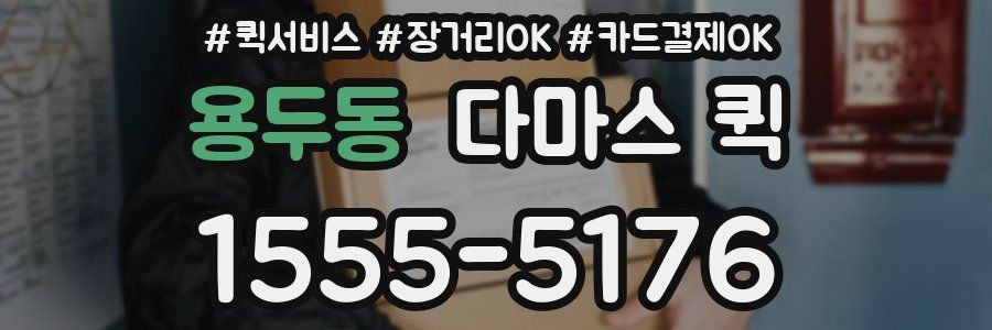 용두동 다마스 퀵