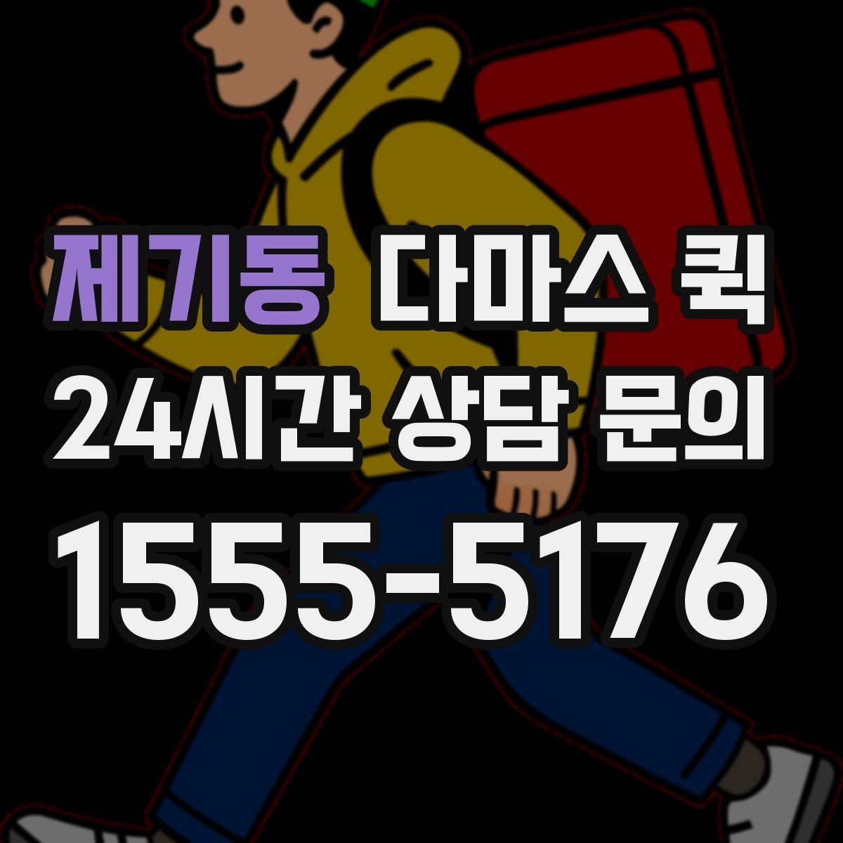 제기동 다마스 퀵 이용 전 계약 조건 살펴보기