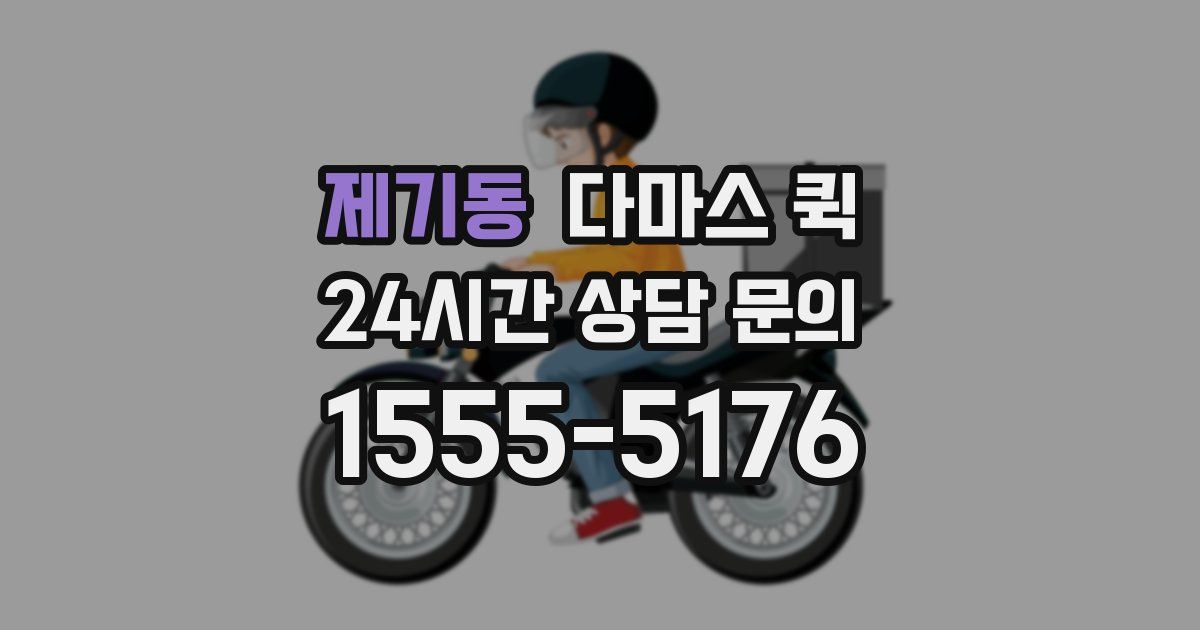 제기동 다마스 퀵
