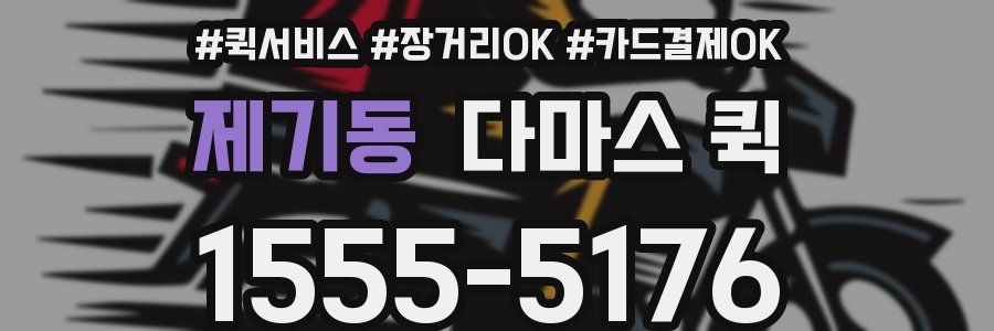 제기동 다마스 퀵