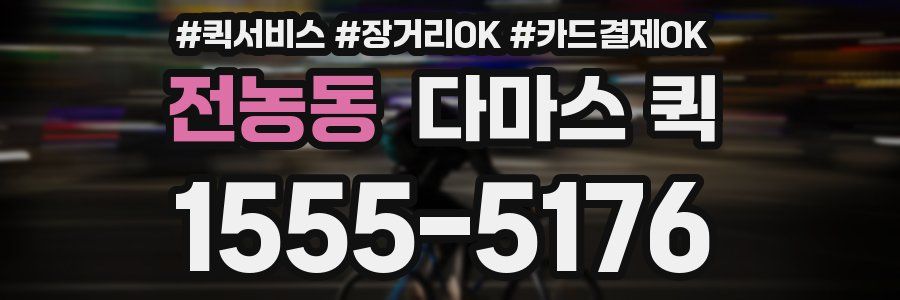 전농동 다마스 퀵