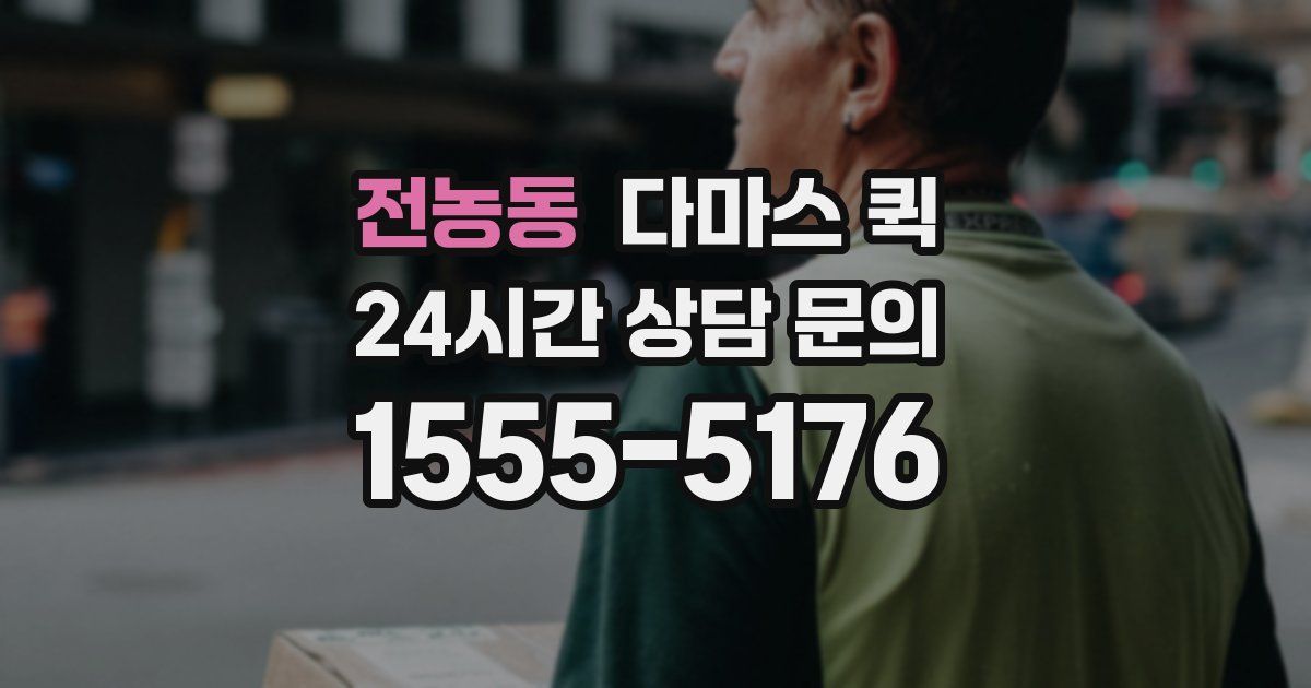 전농동 다마스 퀵