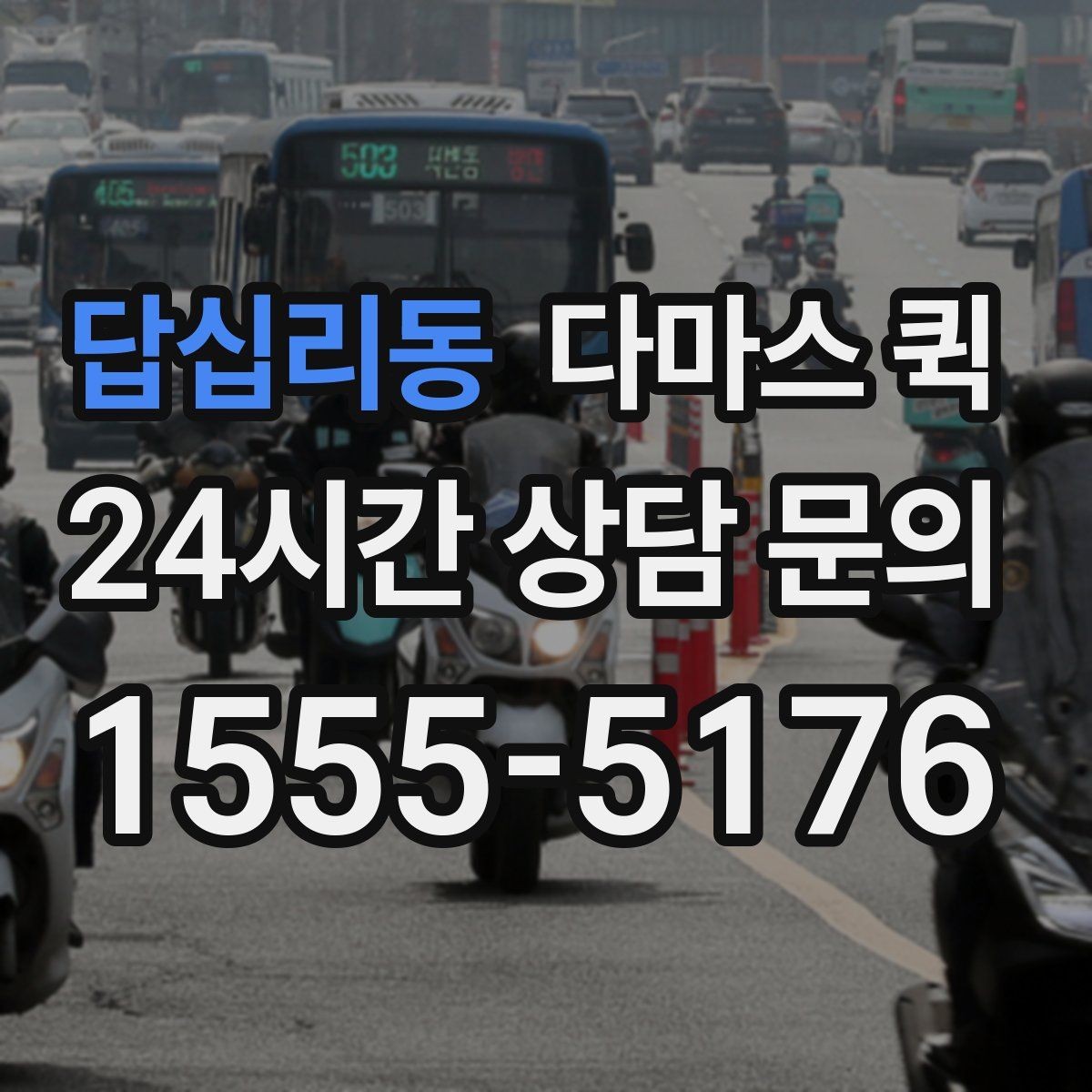 답십리동 다마스 퀵 가구 운반 전 확인할 사항