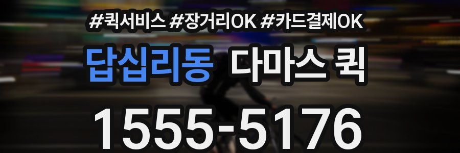 답십리동 다마스 퀵