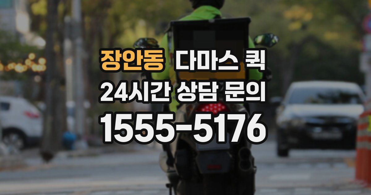 장안동 다마스 퀵