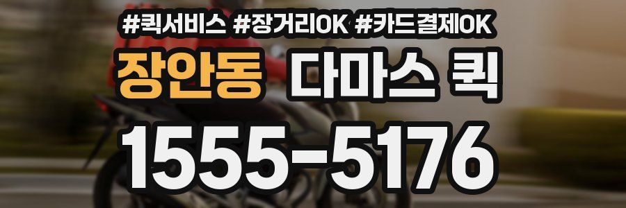 장안동 다마스 퀵