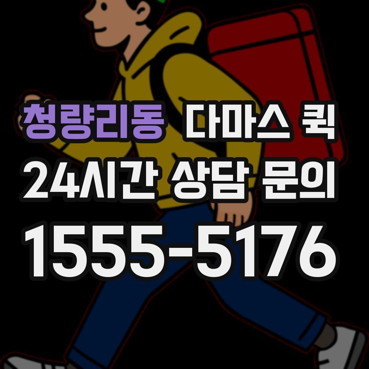 청량리동 다마스 퀵 예약 후 변경 가능한 항목 살펴보기