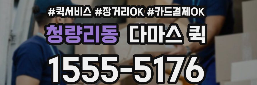 청량리동 다마스 퀵