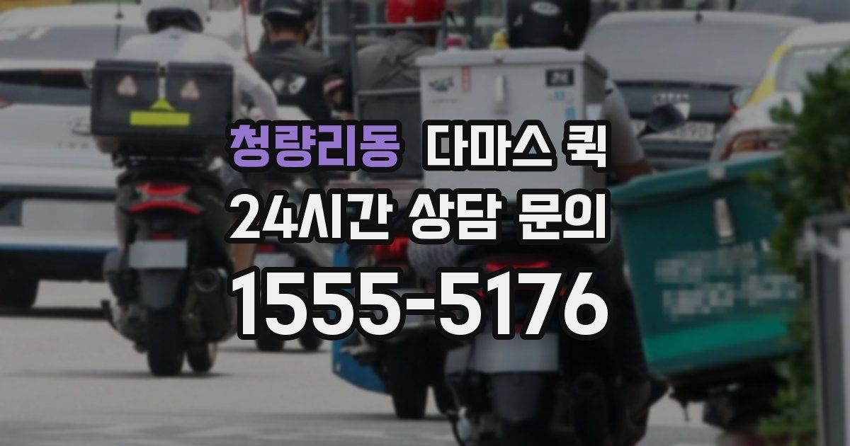 청량리동 다마스 퀵