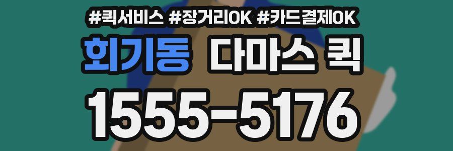 회기동 다마스 퀵