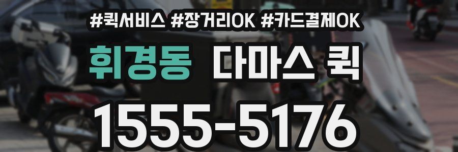 휘경동 다마스 퀵