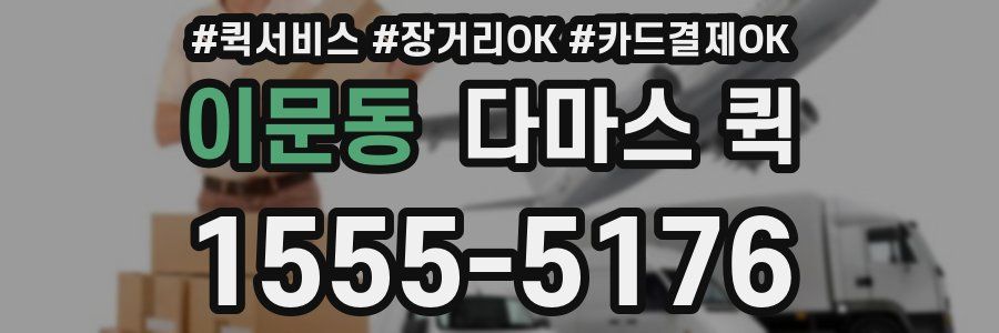 이문동 다마스 퀵