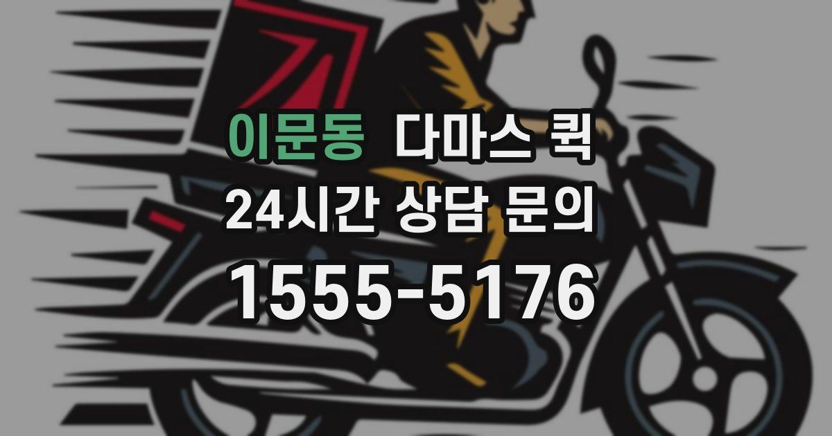 이문동 다마스 퀵
