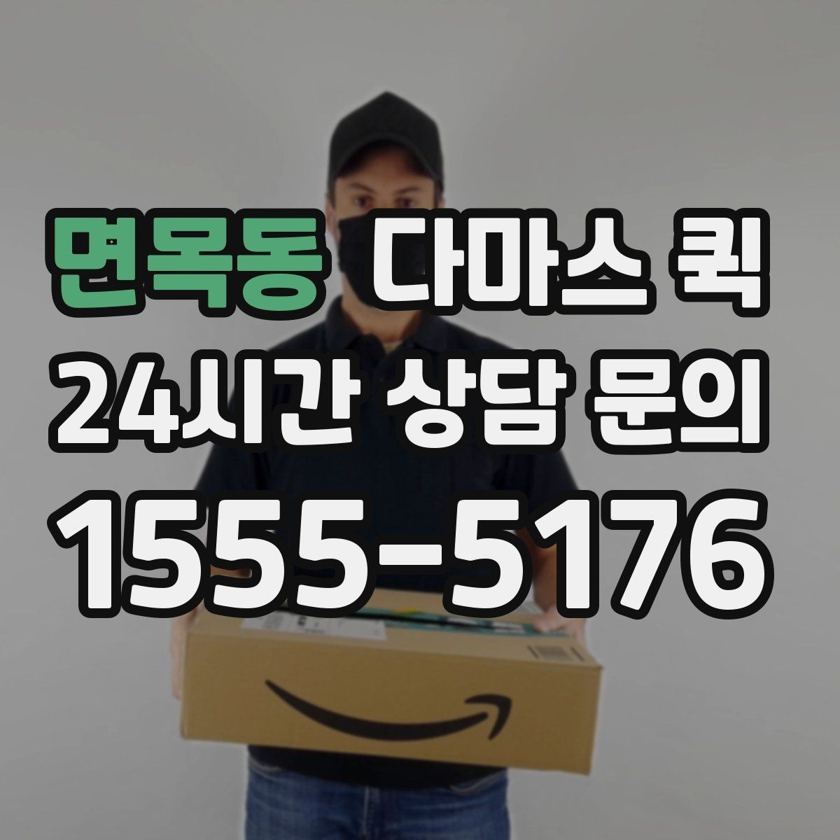 면목동 다마스 퀵 짐 옮길 때 실수하기 쉬운 부분