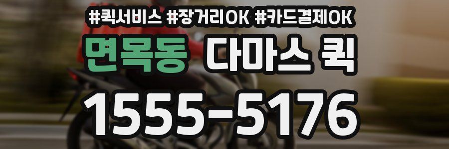 면목동 다마스 퀵