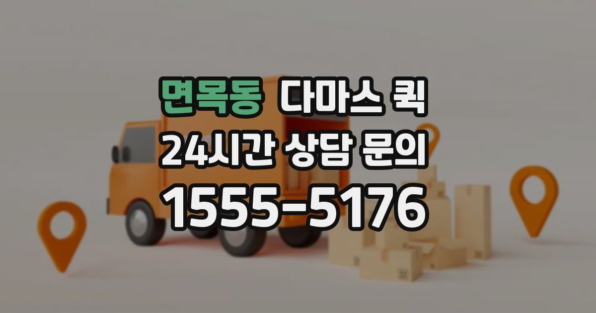 면목동 다마스 퀵