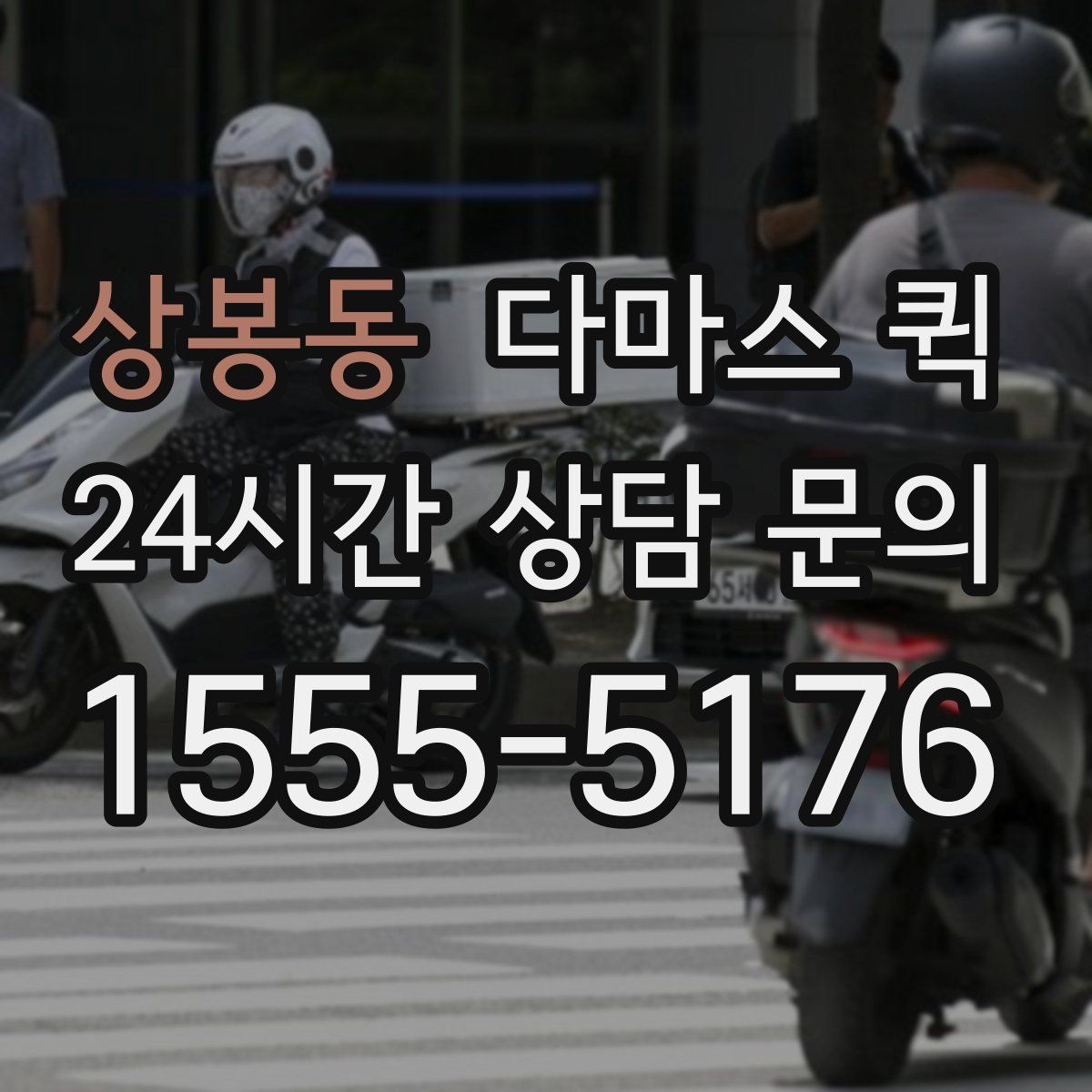 상봉동 다마스 퀵 서비스 이용 순서 한눈에 보기