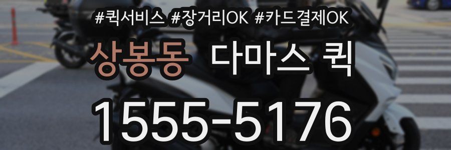 상봉동 다마스 퀵