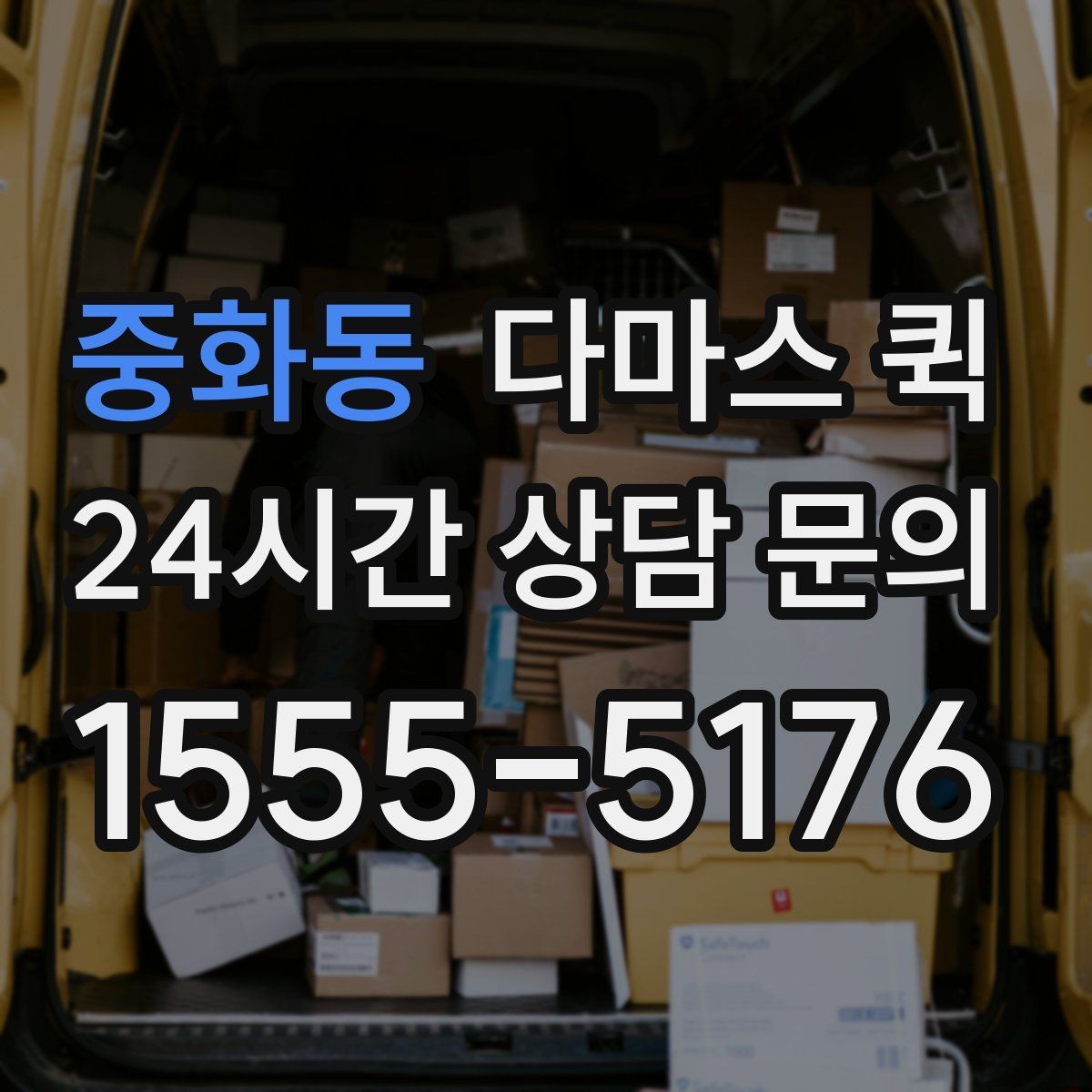 중화동 다마스 퀵 차량 배정 전 확인할 화물 정보