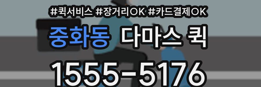 중화동 다마스 퀵