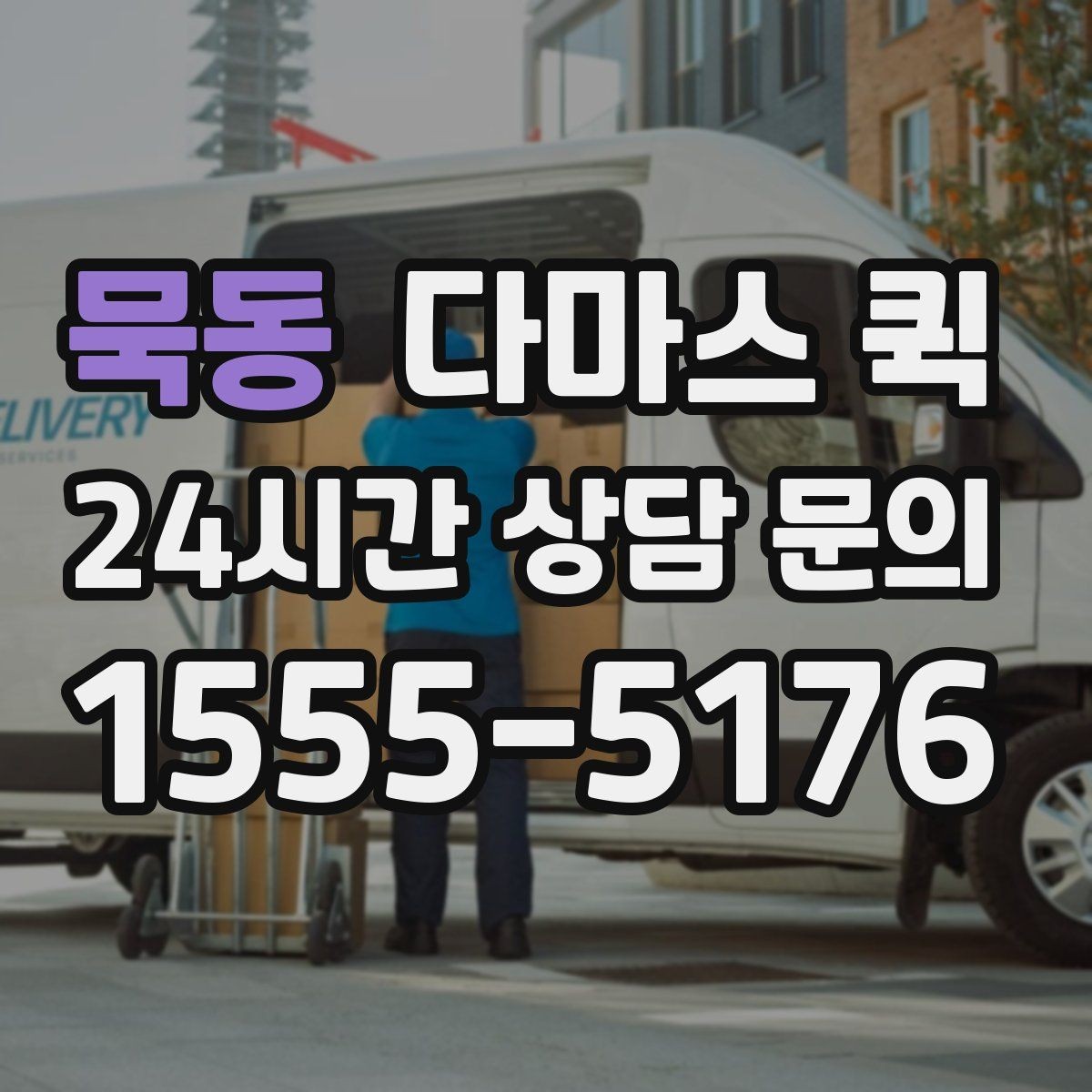 묵동 다마스 퀵 예약 확정 전 살펴보는 조건