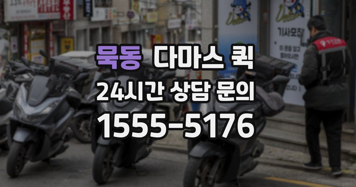 묵동 다마스 퀵