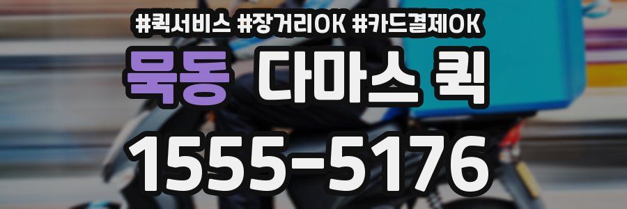 묵동 다마스 퀵