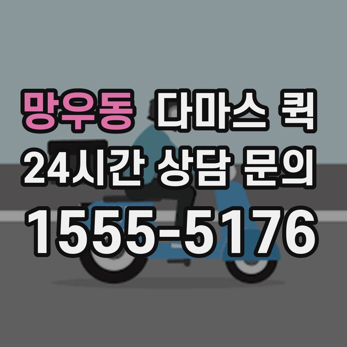 망우동 다마스 퀵 호출 전에 준비해야 할 목록