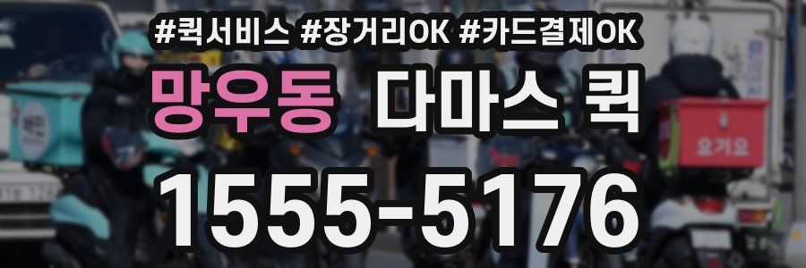 망우동 다마스 퀵