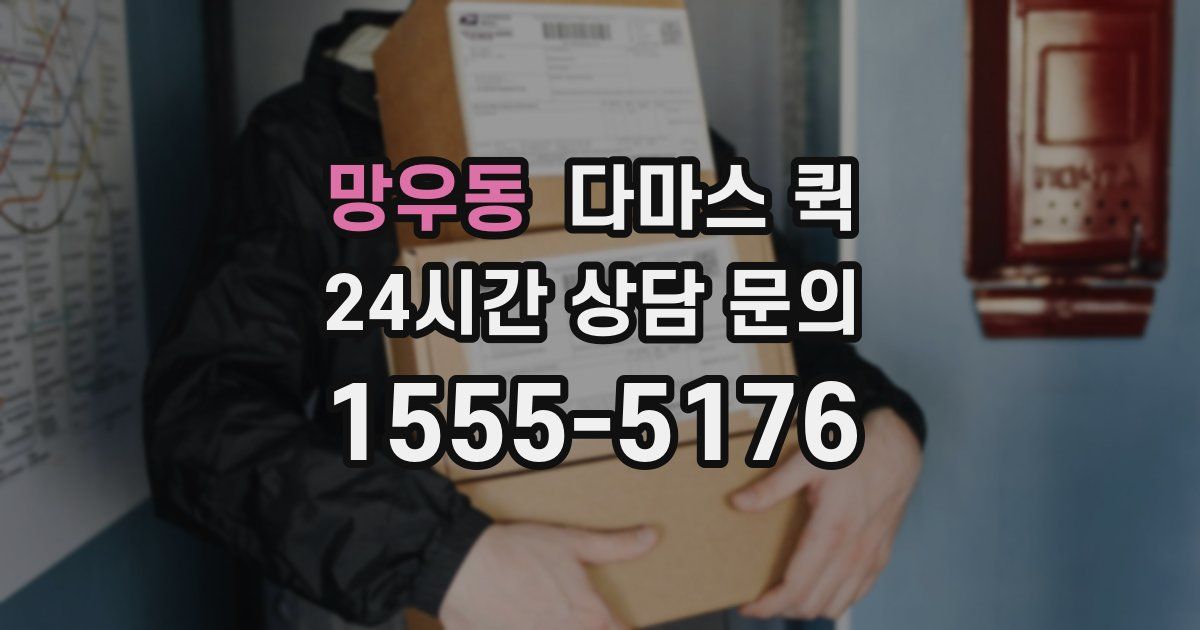 망우동 다마스 퀵