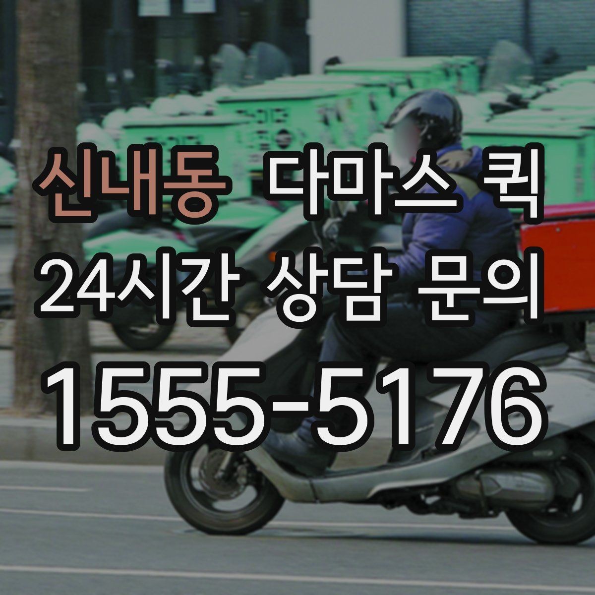 신내동 다마스 퀵 서비스 후기에서 자주 보는 포인트