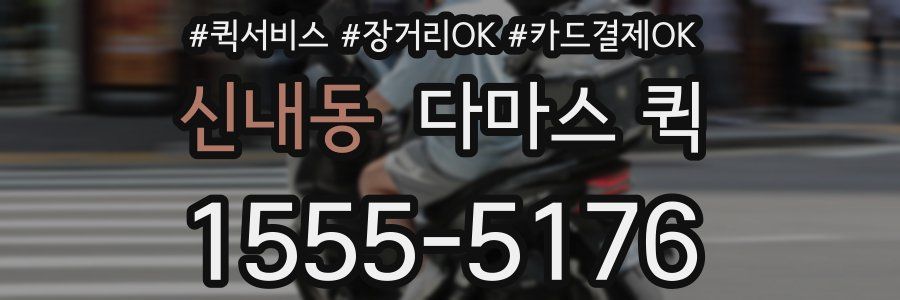 신내동 다마스 퀵
