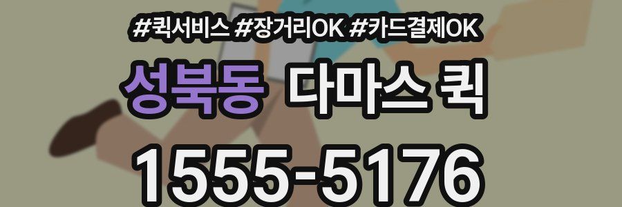성북동 다마스 퀵