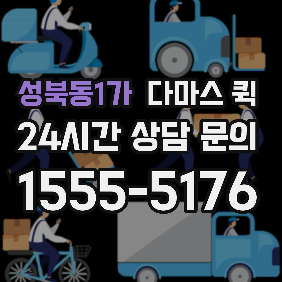 성북동1가 다마스 퀵 소량 운송에 알맞은 이유