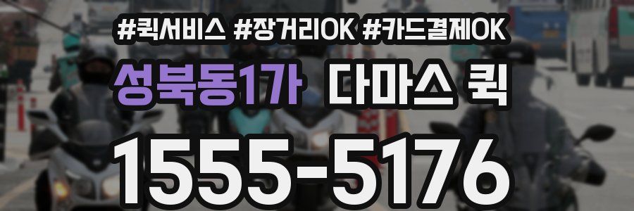 성북동1가 다마스 퀵