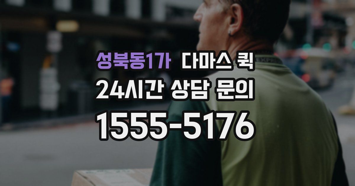 성북동1가 다마스 퀵