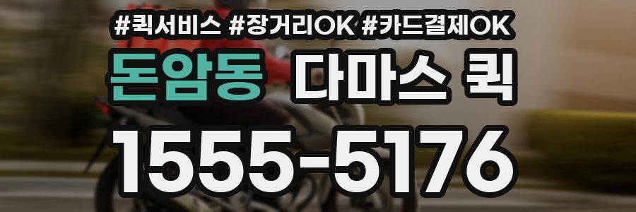 돈암동 다마스 퀵