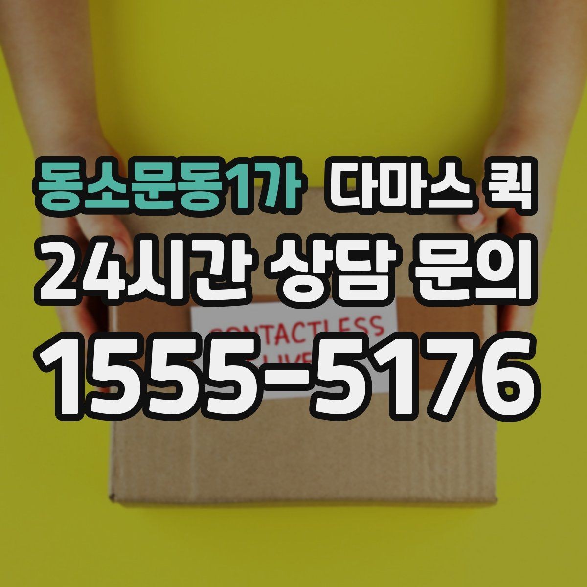 동소문동1가 다마스 퀵 선택 전에 체크할 주의사항