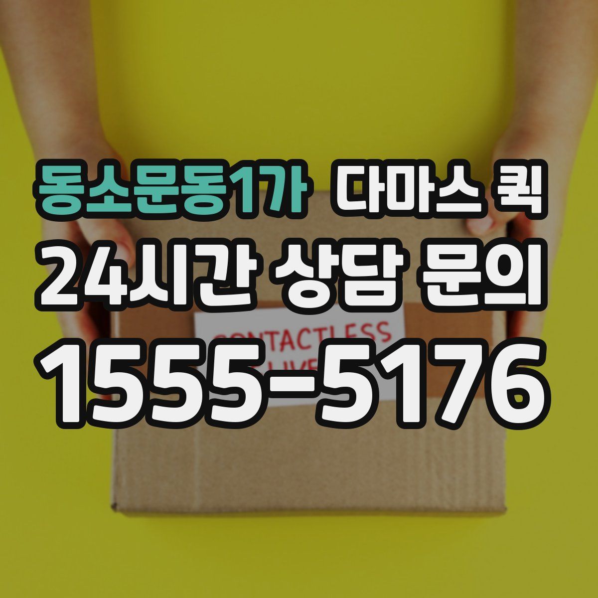동소문동1가 다마스 퀵