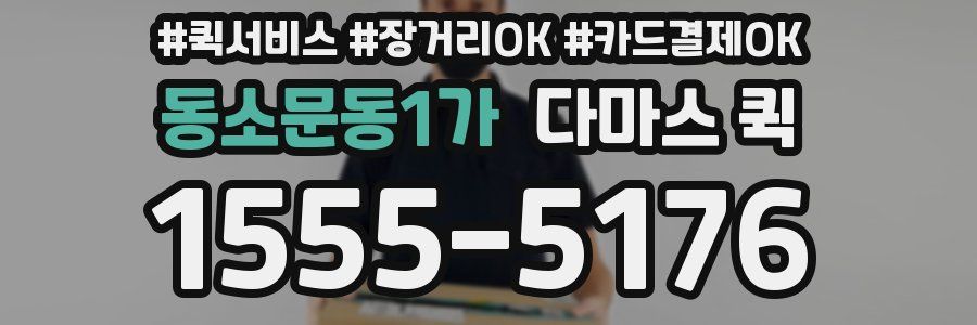 동소문동1가 다마스 퀵