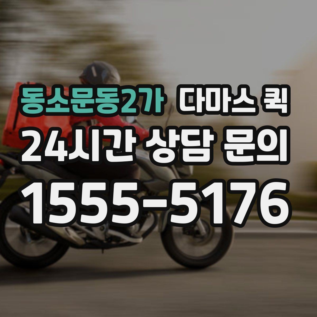 동소문동2가 다마스 퀵 배차 시간과 대기 시간을 줄이는 법