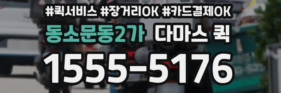 동소문동2가 다마스 퀵